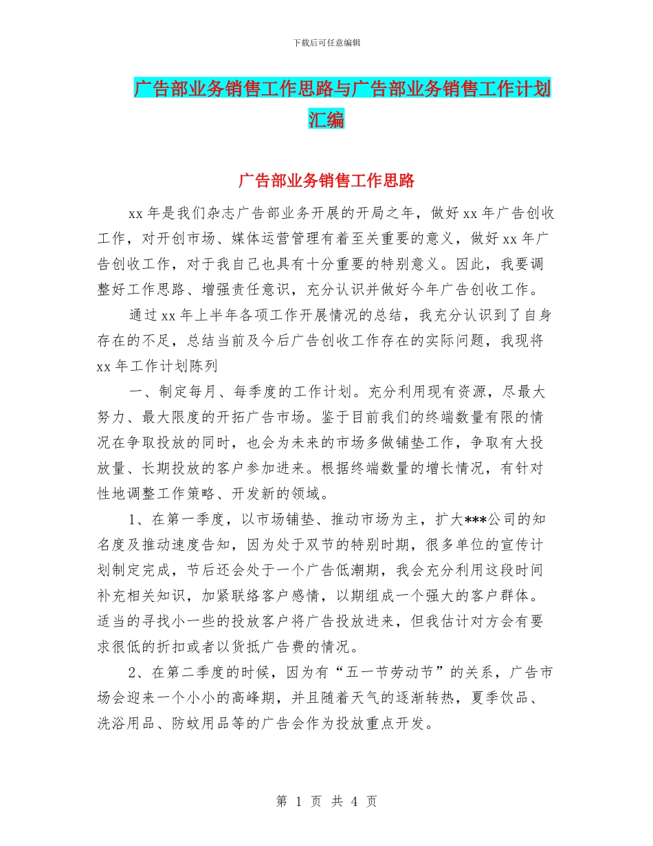 广告部业务销售工作思路与广告部业务销售工作计划汇编_第1页