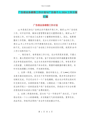 广告部业务销售工作计划与广告部个人2024工作方案汇编