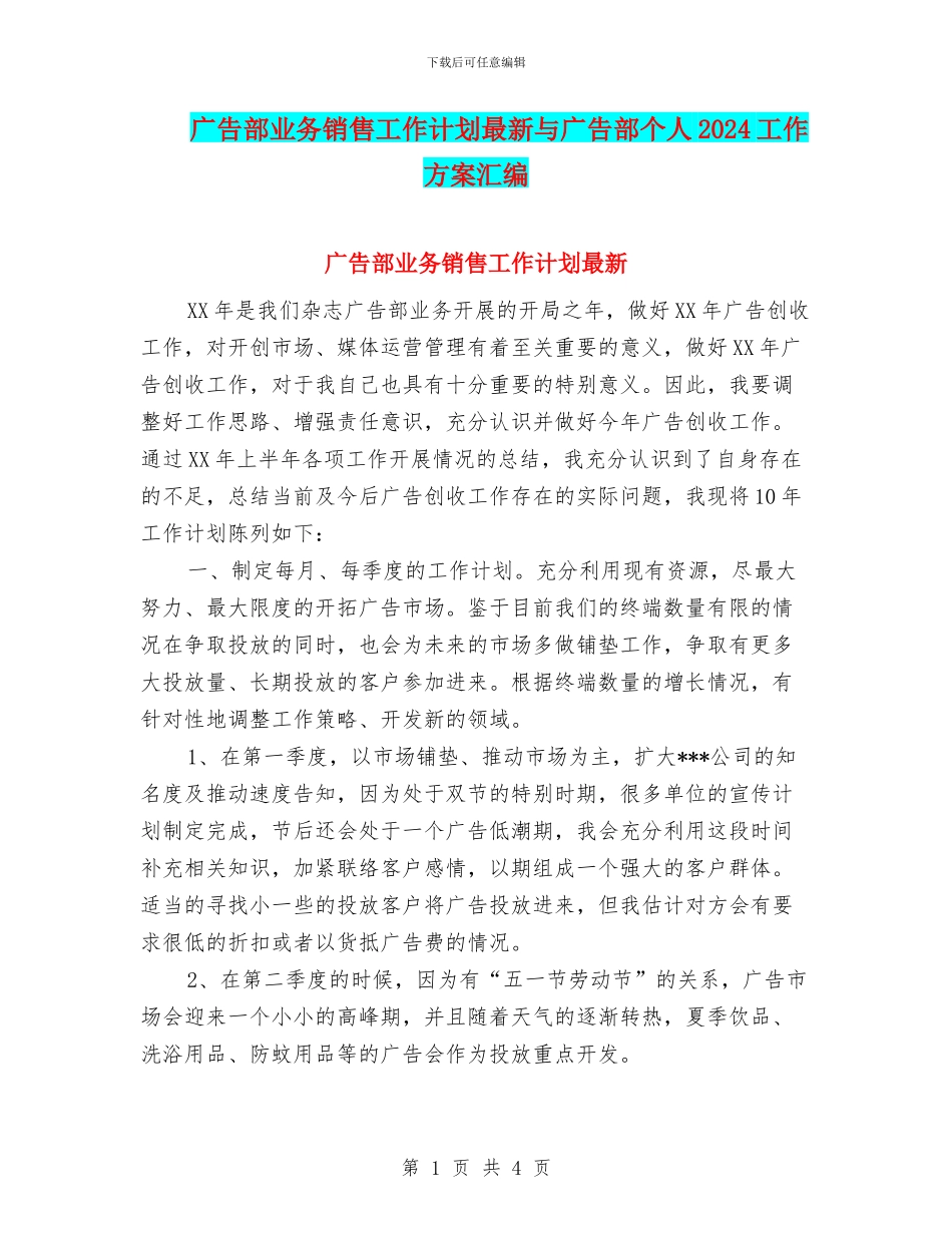 广告部业务销售工作计划最新与广告部个人2024工作方案汇编_第1页