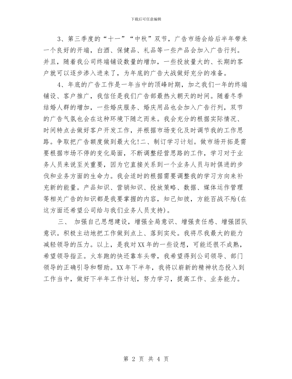 广告部业务销售工作计划最新与广告部个人2024工作方案汇编_第2页