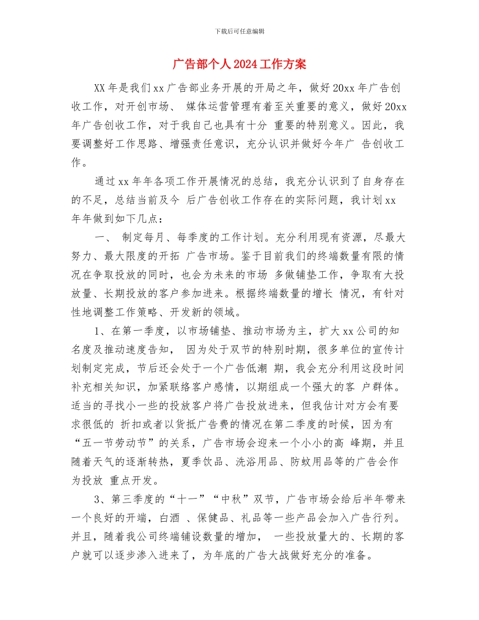 广告部业务销售工作计划最新与广告部个人2024工作方案汇编_第3页