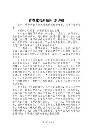 青春建功新城头,演讲稿