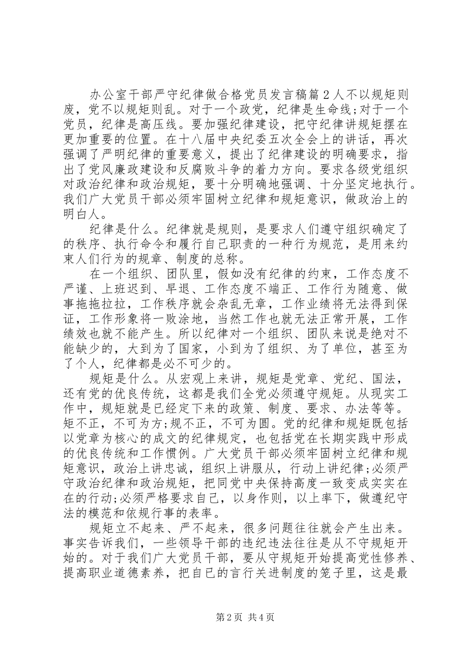 办公室干部严守纪律做合格党员发言稿_第2页