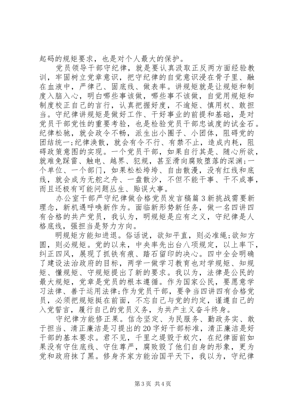 办公室干部严守纪律做合格党员发言稿_第3页