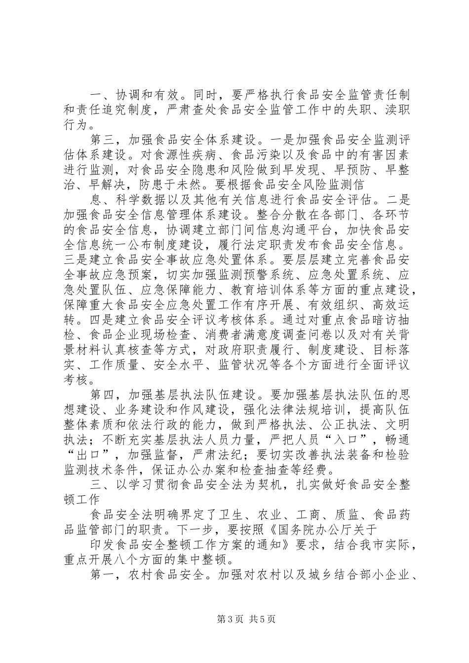 市长在全市学习贯彻食品安全法会议上的讲话_第3页