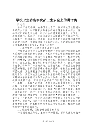 学校卫生防疫和食品卫生安全上的讲话稿