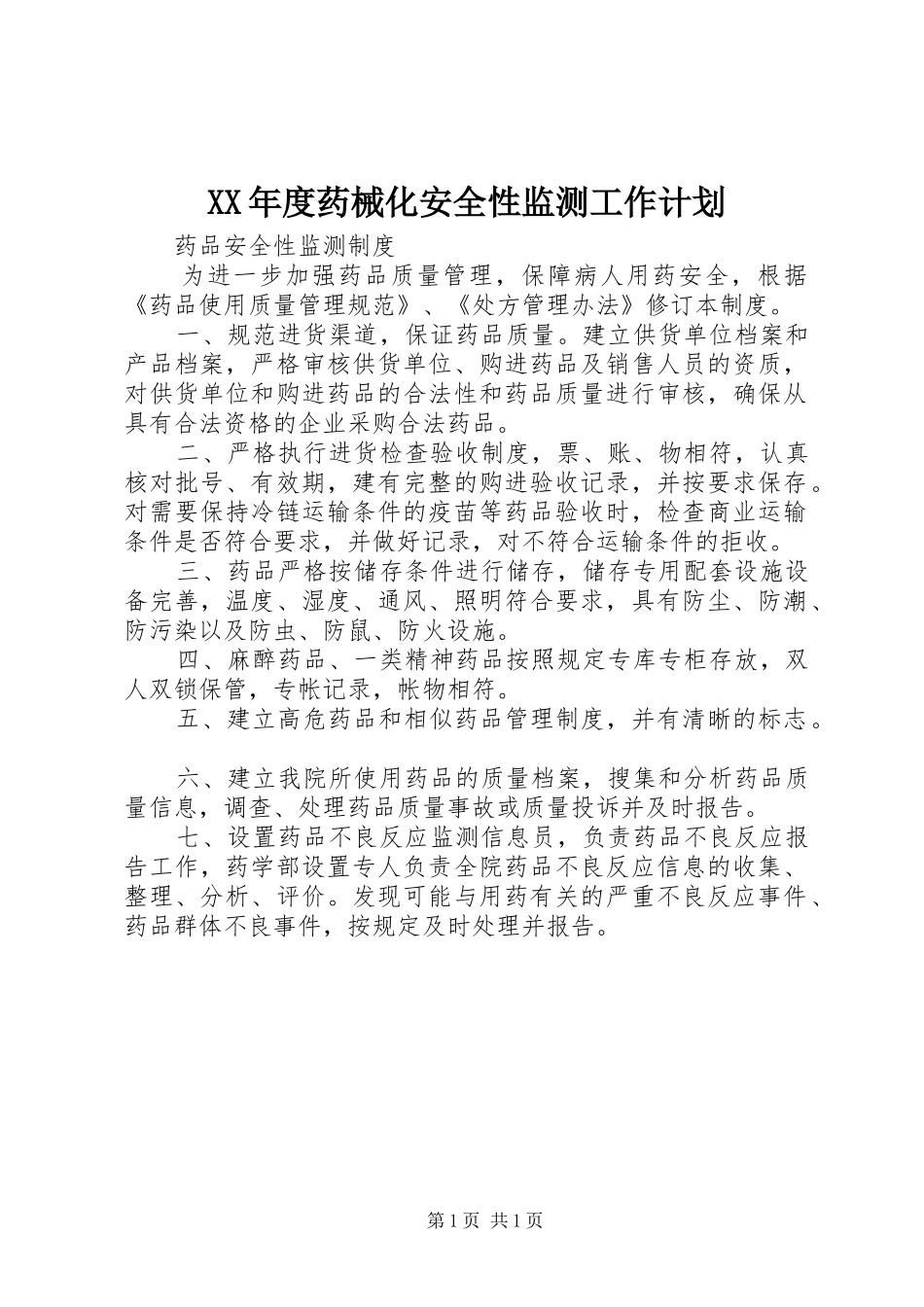 XX年度药械化安全性监测工作计划 _第1页