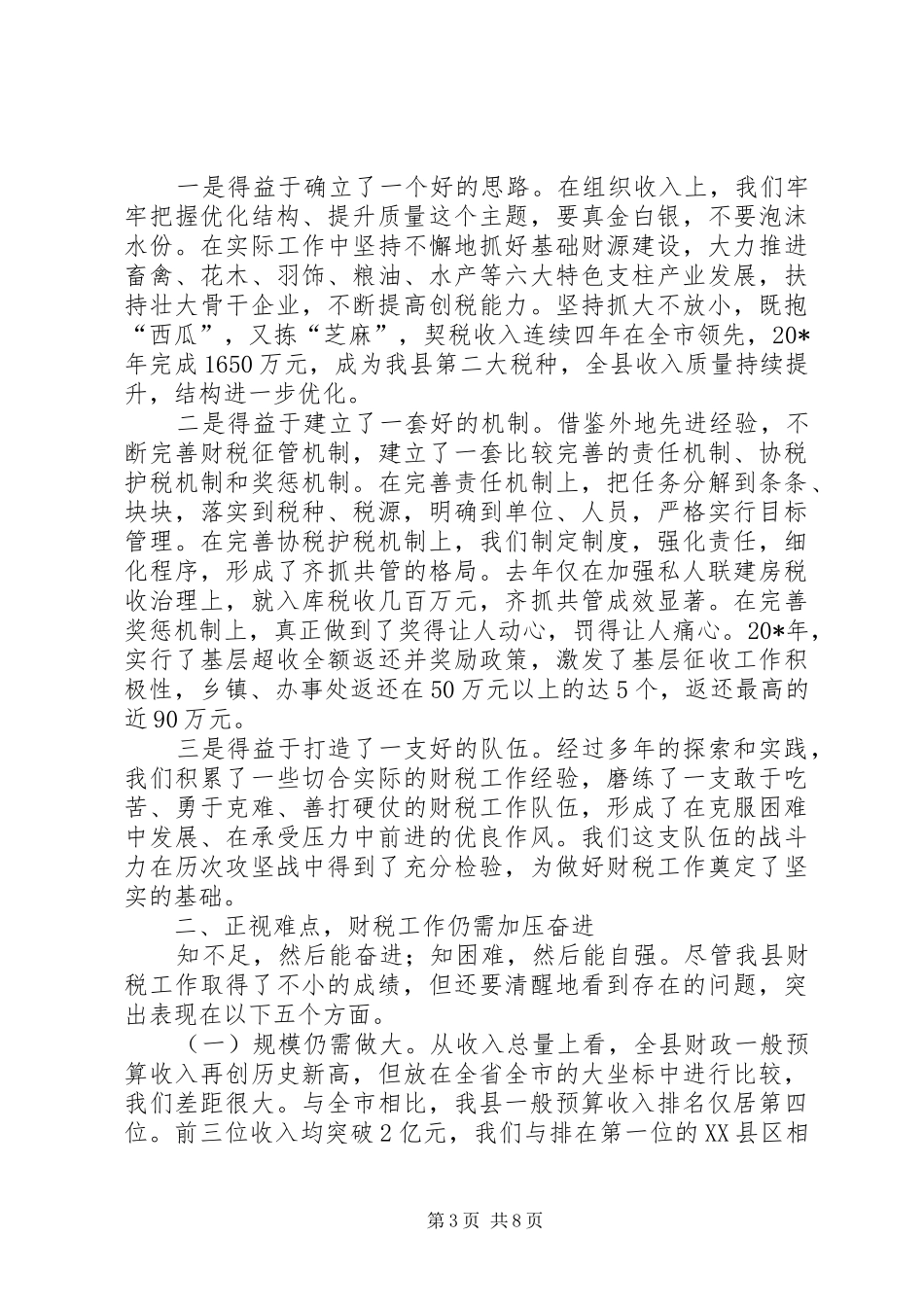 县长财税工作会议上的讲话（县）_第3页