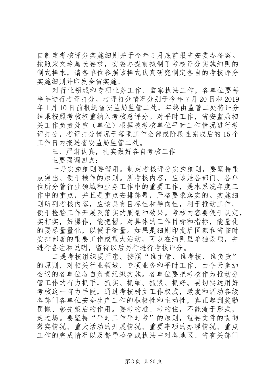 安全生产责任目标考核讲话材料（5篇）_第3页