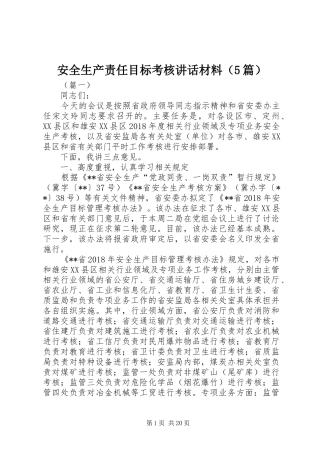 安全生产责任目标考核讲话材料（5篇）