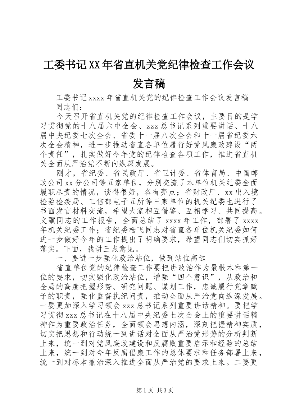 工委书记XX年省直机关党纪律检查工作会议发言稿_第1页