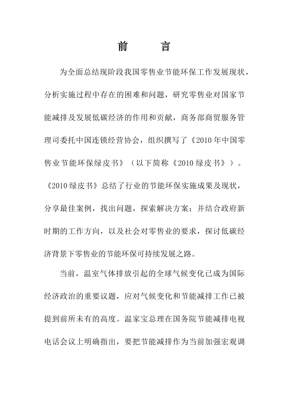 XXXX年中国零售业节能环保绿皮书摘要-中华人民共和国商_第3页