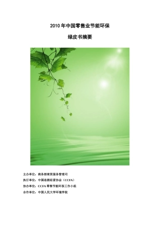XXXX年中国零售业节能环保绿皮书摘要-中华人民共和国商