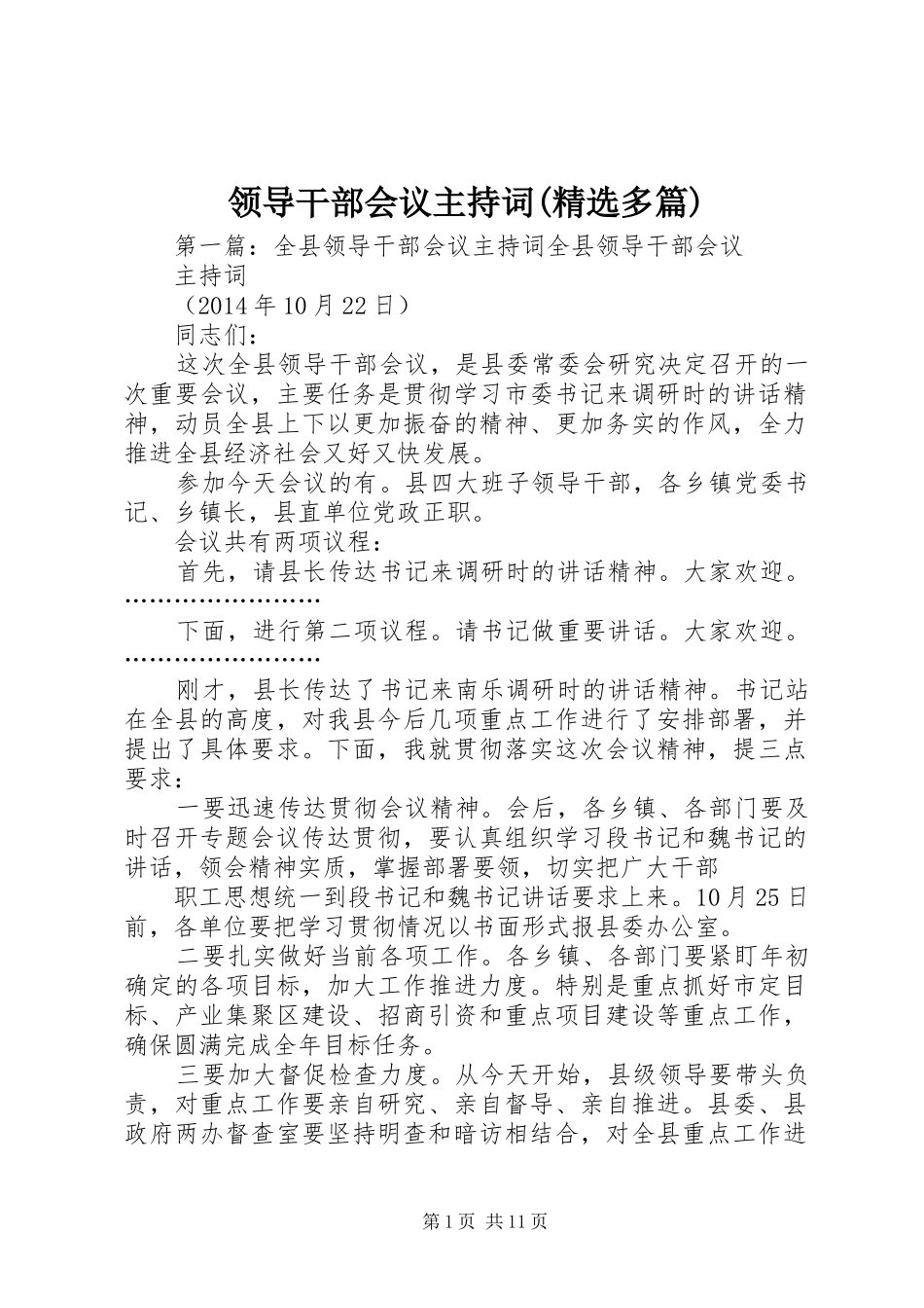 领导干部会议主持词(精选多篇)_第1页