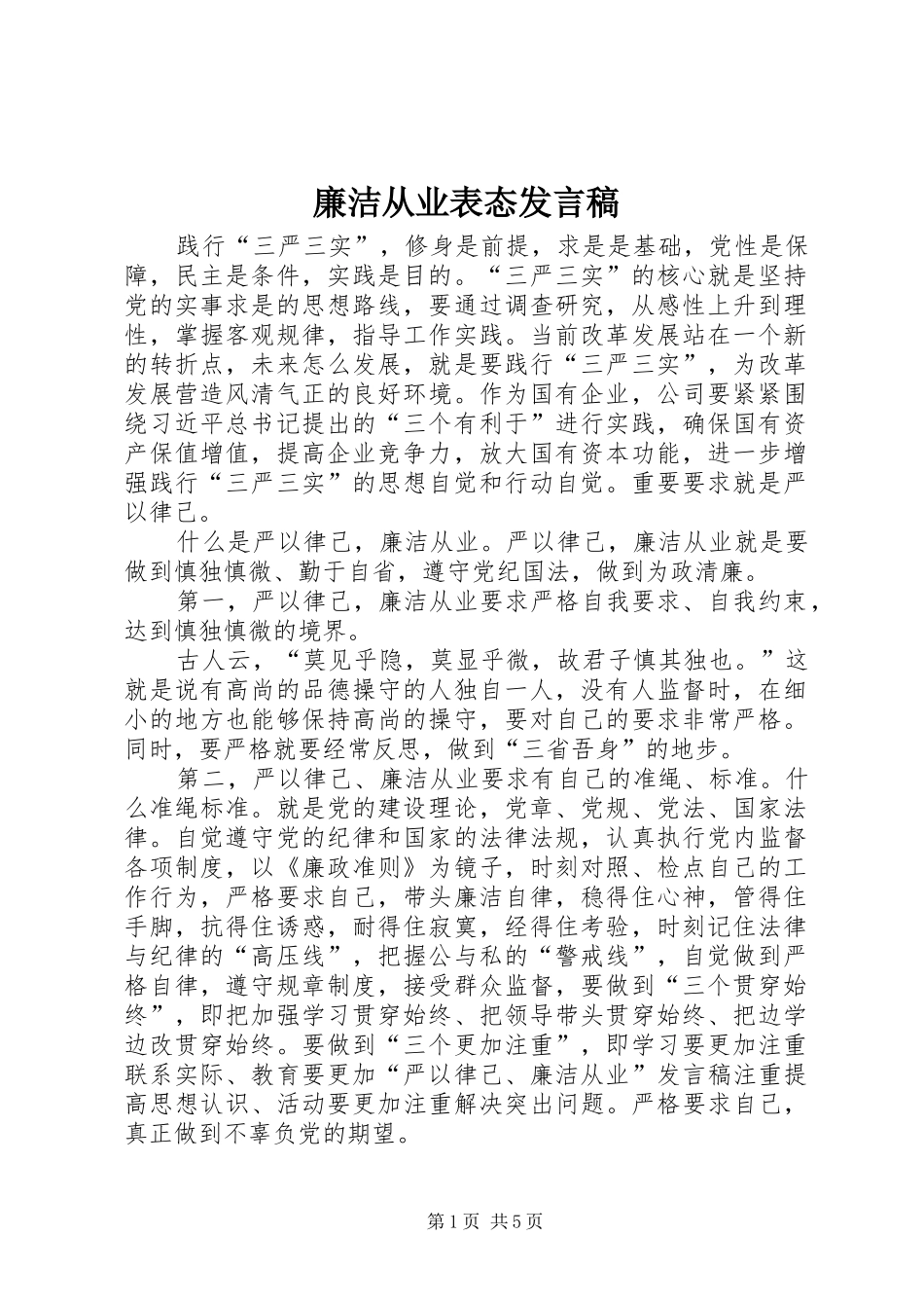 廉洁从业表态发言稿_第1页