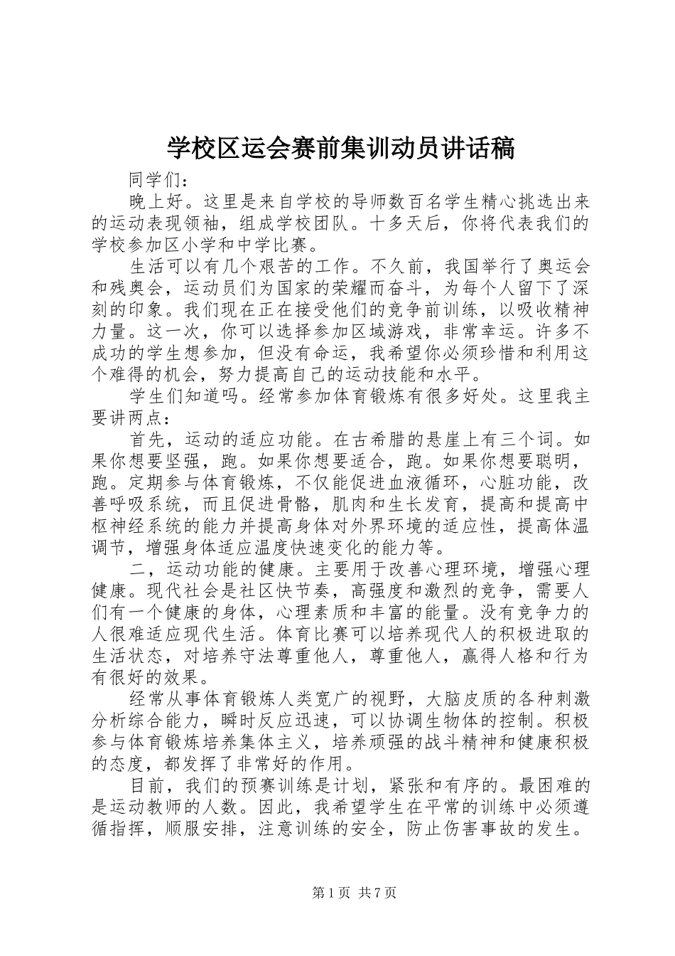 学校区运会赛前集训动员讲话稿_第1页