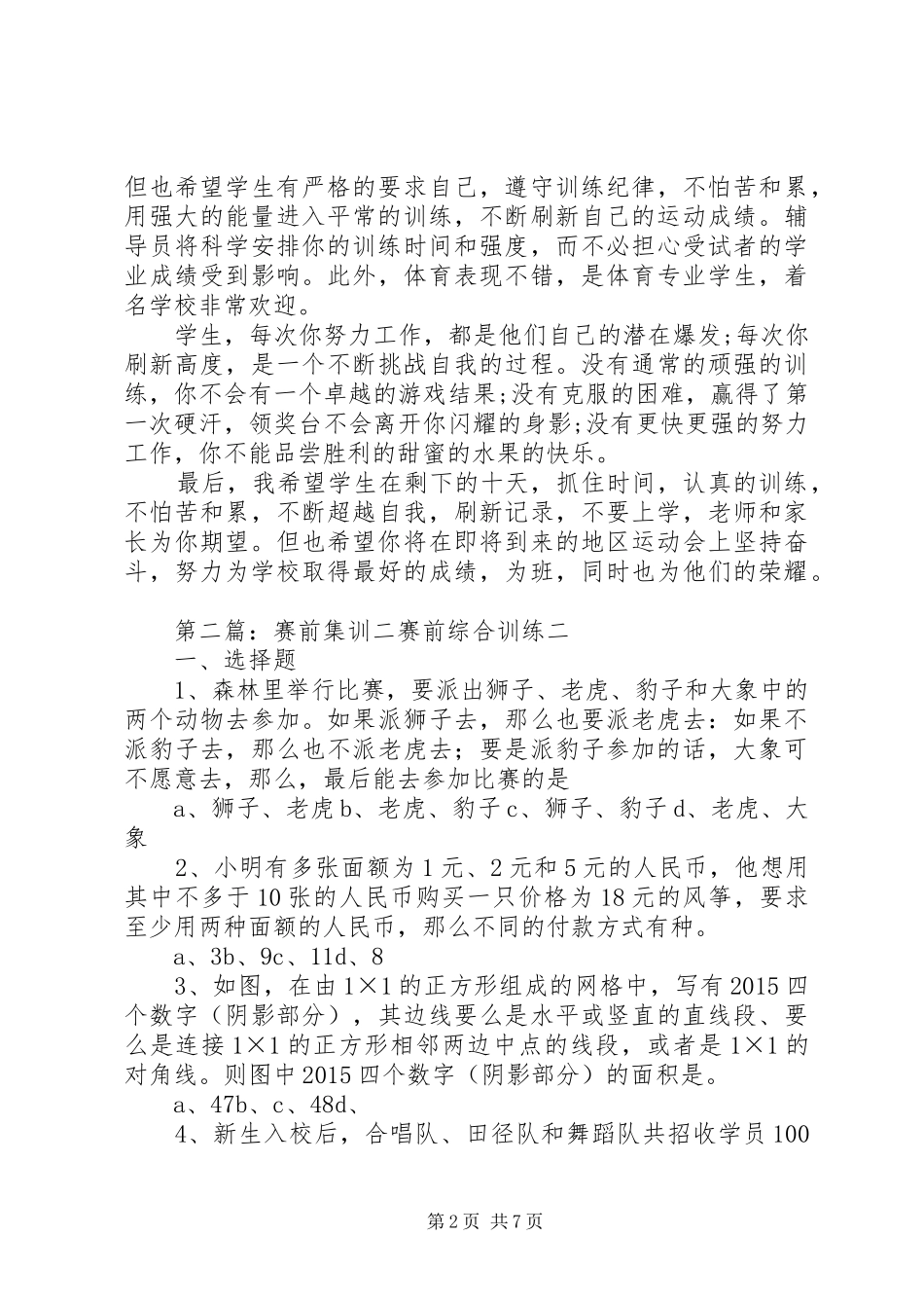 学校区运会赛前集训动员讲话稿_第2页