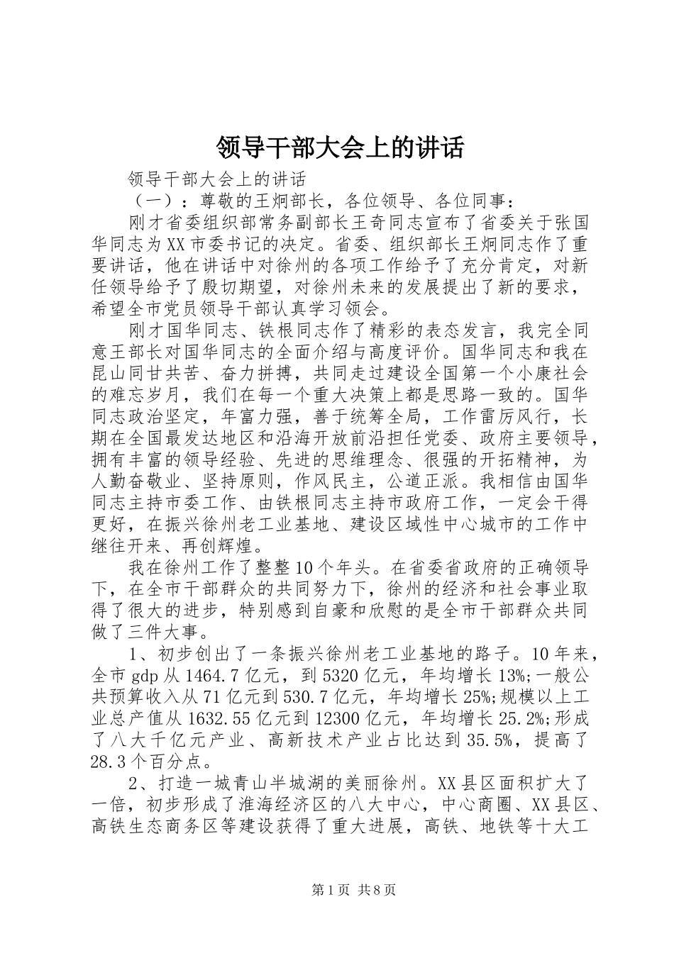 领导干部大会上的讲话_第1页