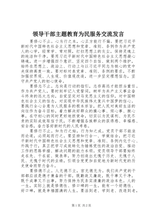 领导干部主题教育为民服务交流发言