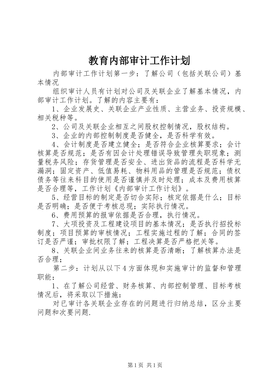 教育内部审计工作计划 _第1页