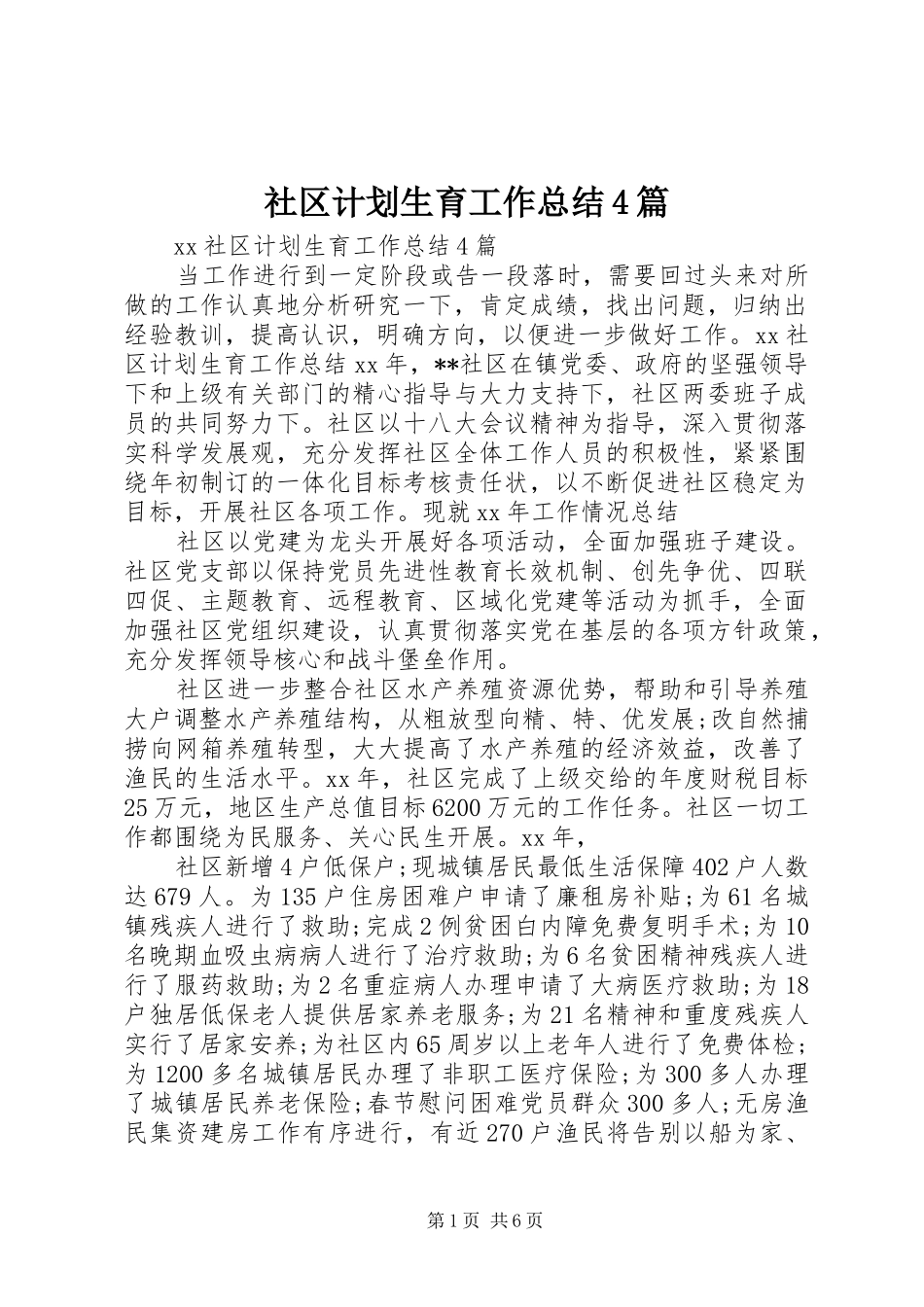 社区计划生育工作总结4篇_第1页