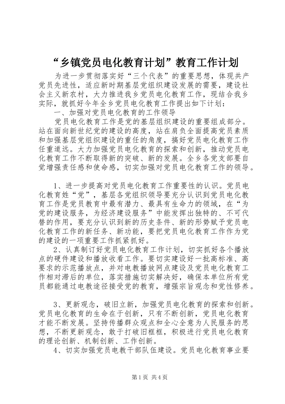 “乡镇党员电化教育计划”教育工作计划 _第1页