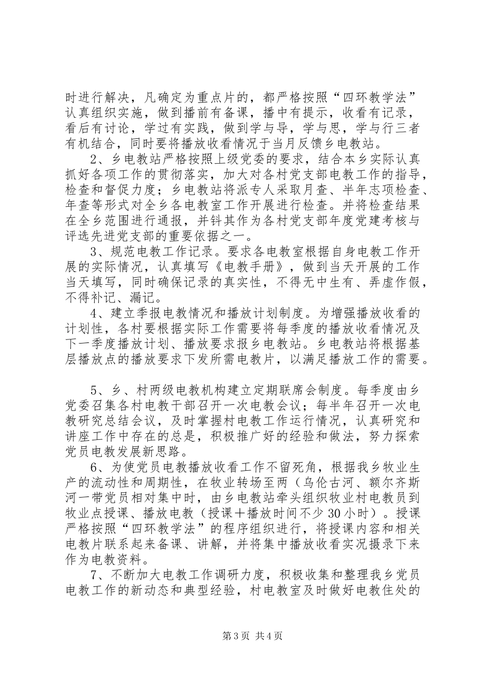 “乡镇党员电化教育计划”教育工作计划 _第3页