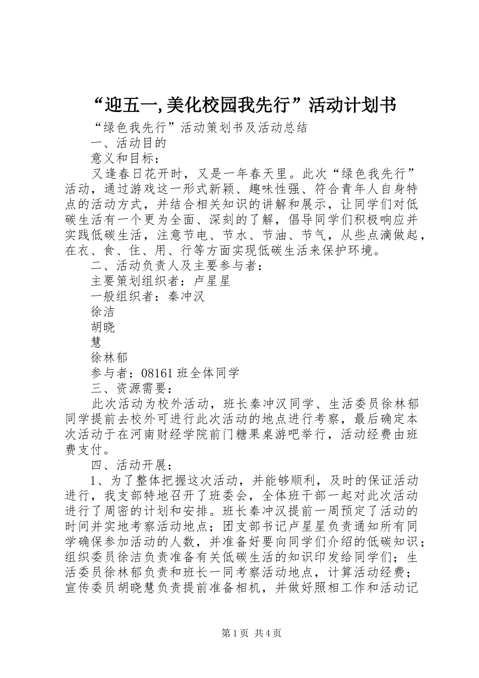 “迎五一,美化校园我先行”活动计划书 _第1页