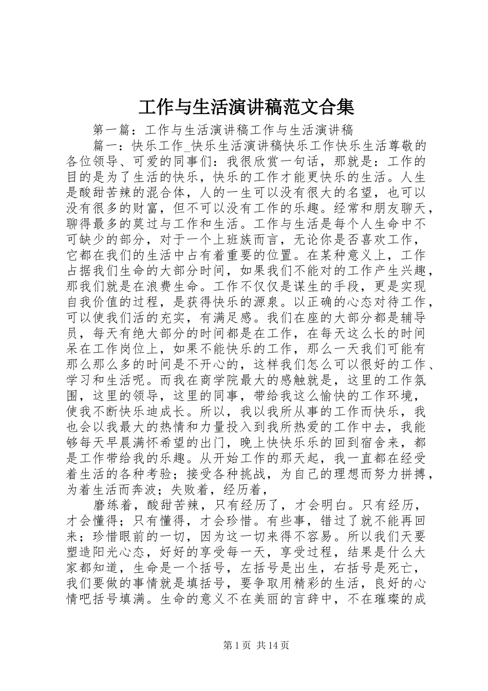 工作与生活演讲稿范文合集_第1页