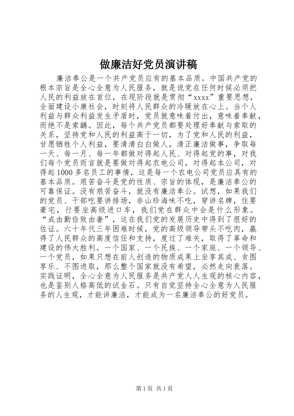 做廉洁好党员演讲稿_第1页