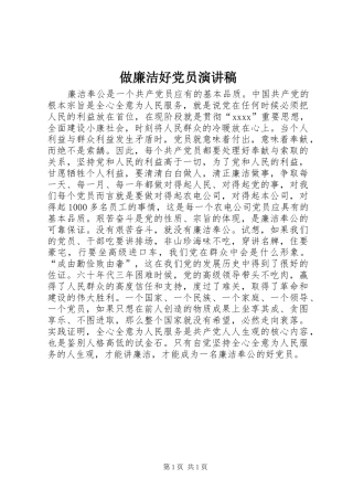 做廉洁好党员演讲稿