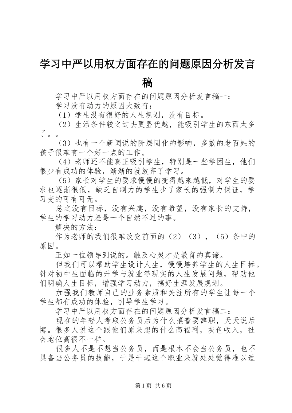 学习中严以用权方面存在的问题原因分析发言稿_第1页