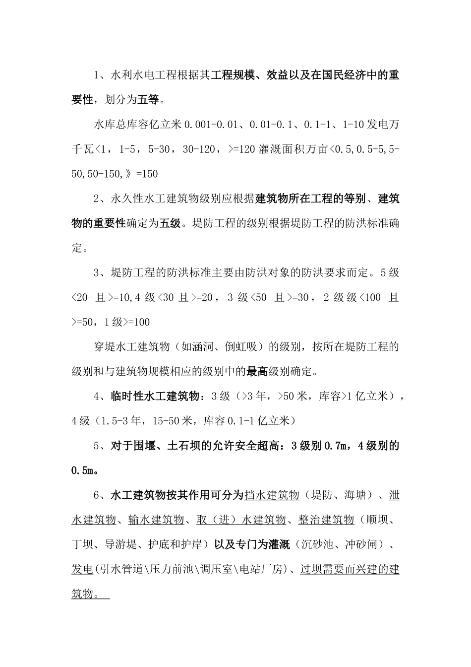 XXXX年水利水电实务必过要点_第1页