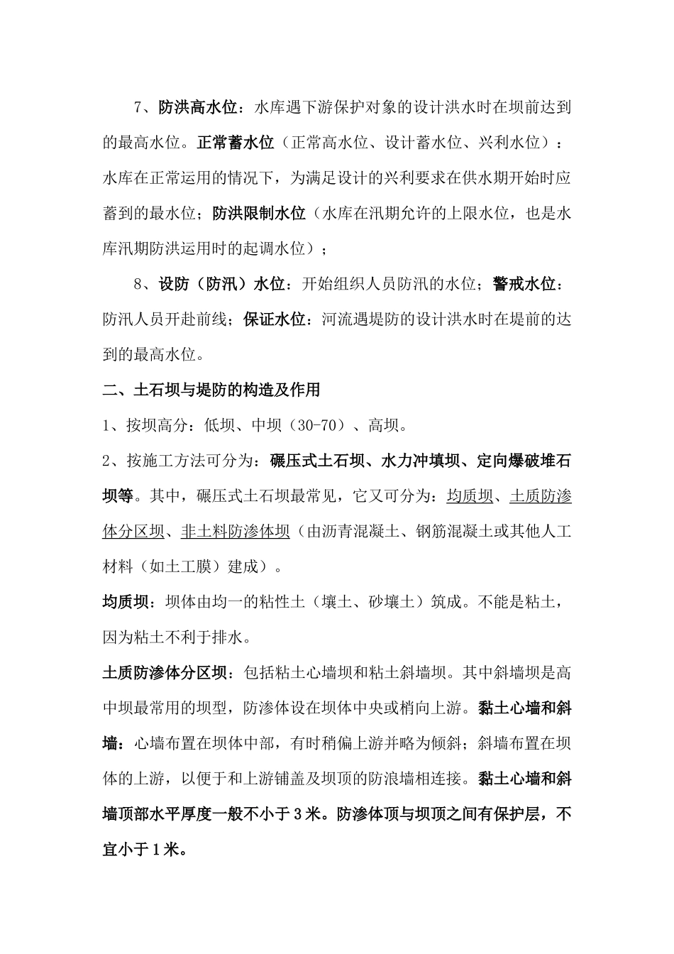 XXXX年水利水电实务必过要点_第2页