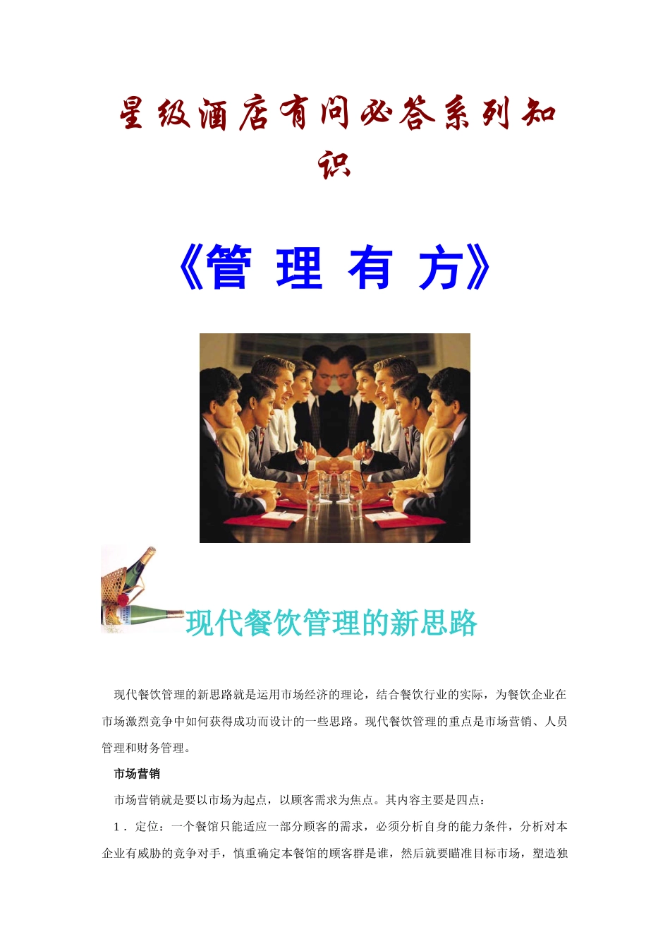 星级酒店有问必答系列-管理有方_第1页