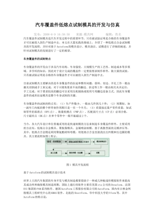 车覆盖件低熔点试制模具的开发与仿真