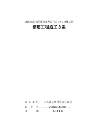 某地产欢乐滨海城商业办公项目114楼钢筋工程施工方案