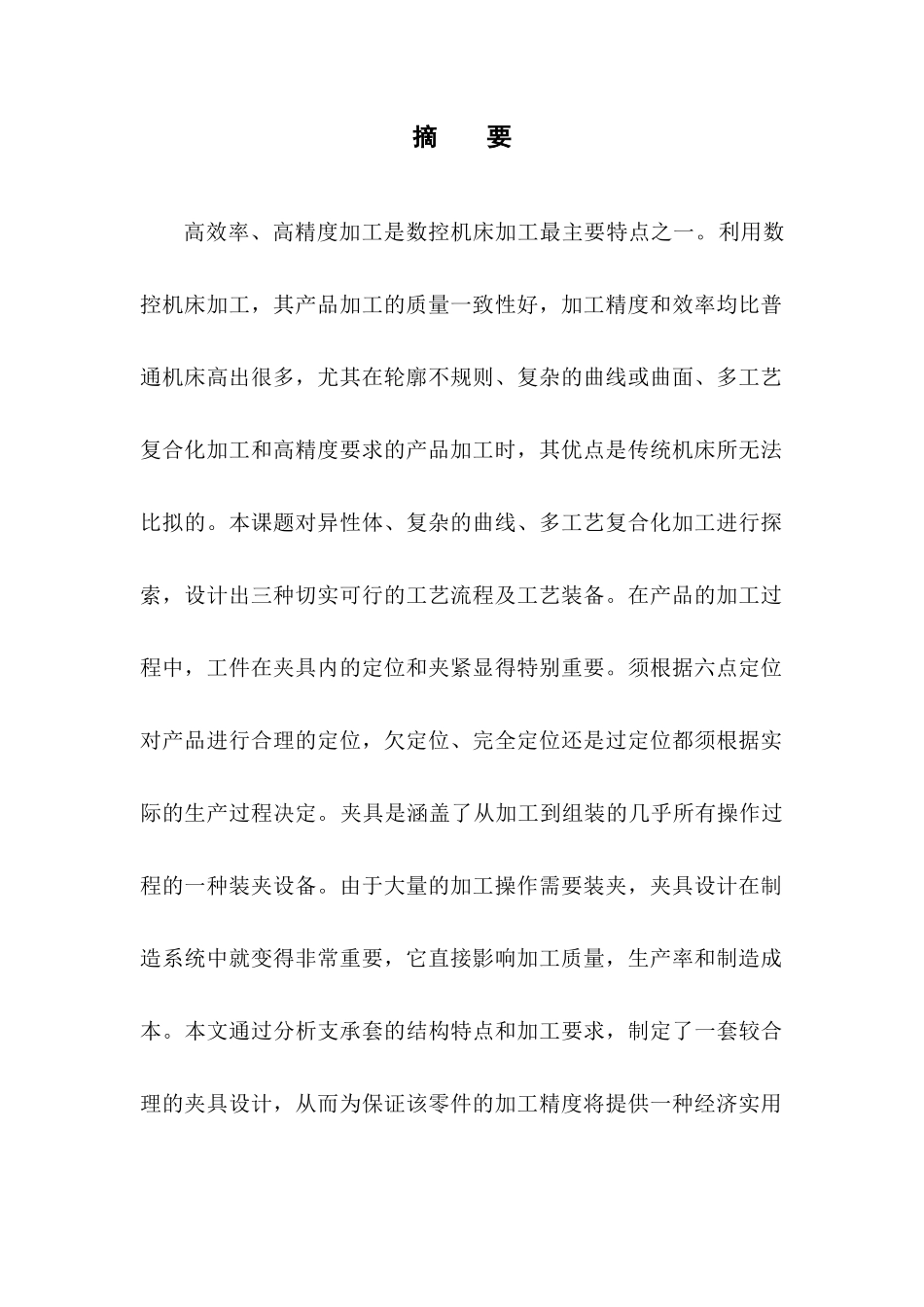 零件数控加工工艺分析及工艺装备设计_第1页