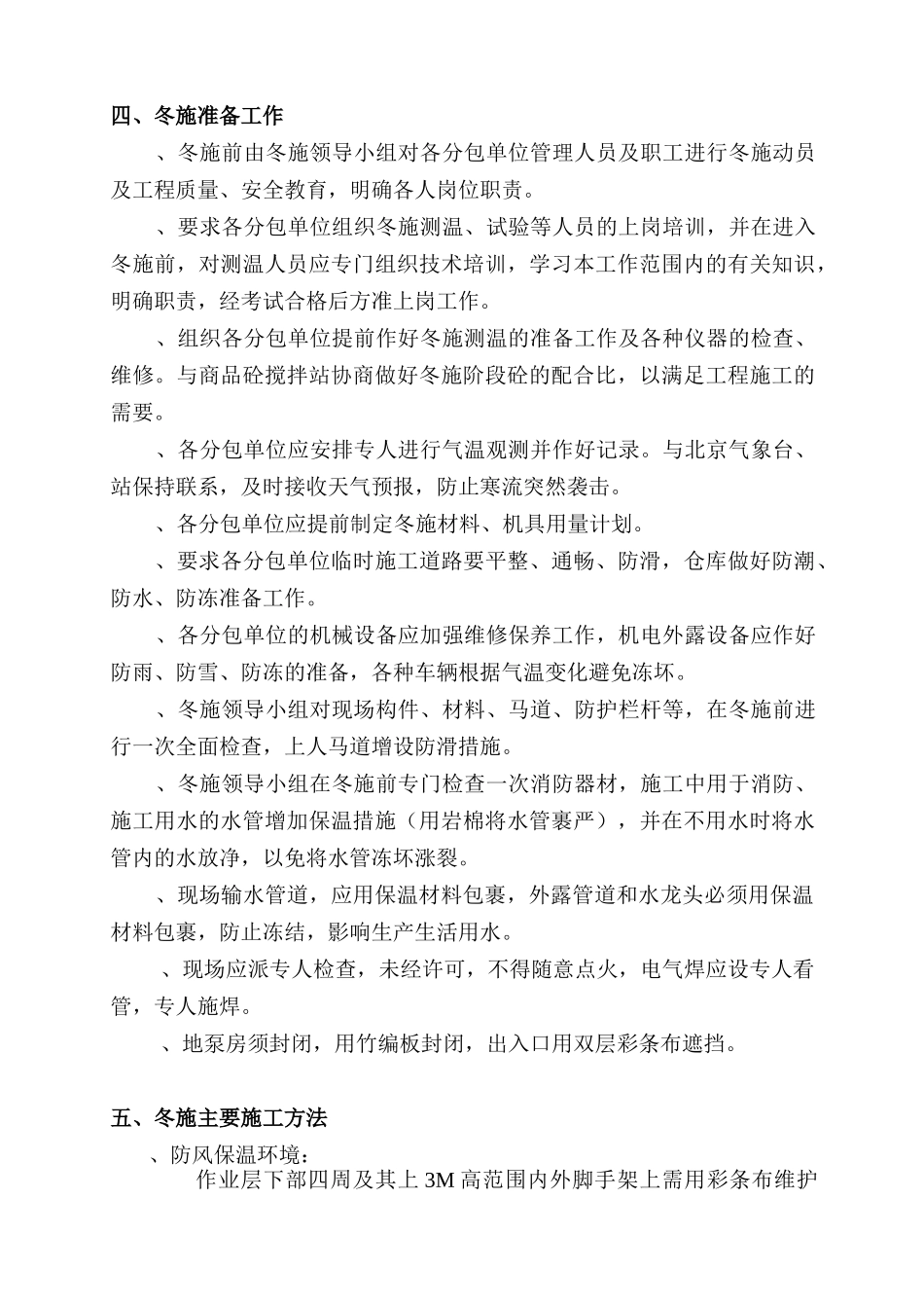 D区九层住宅楼冬季施工方案(DOC13页)_第3页