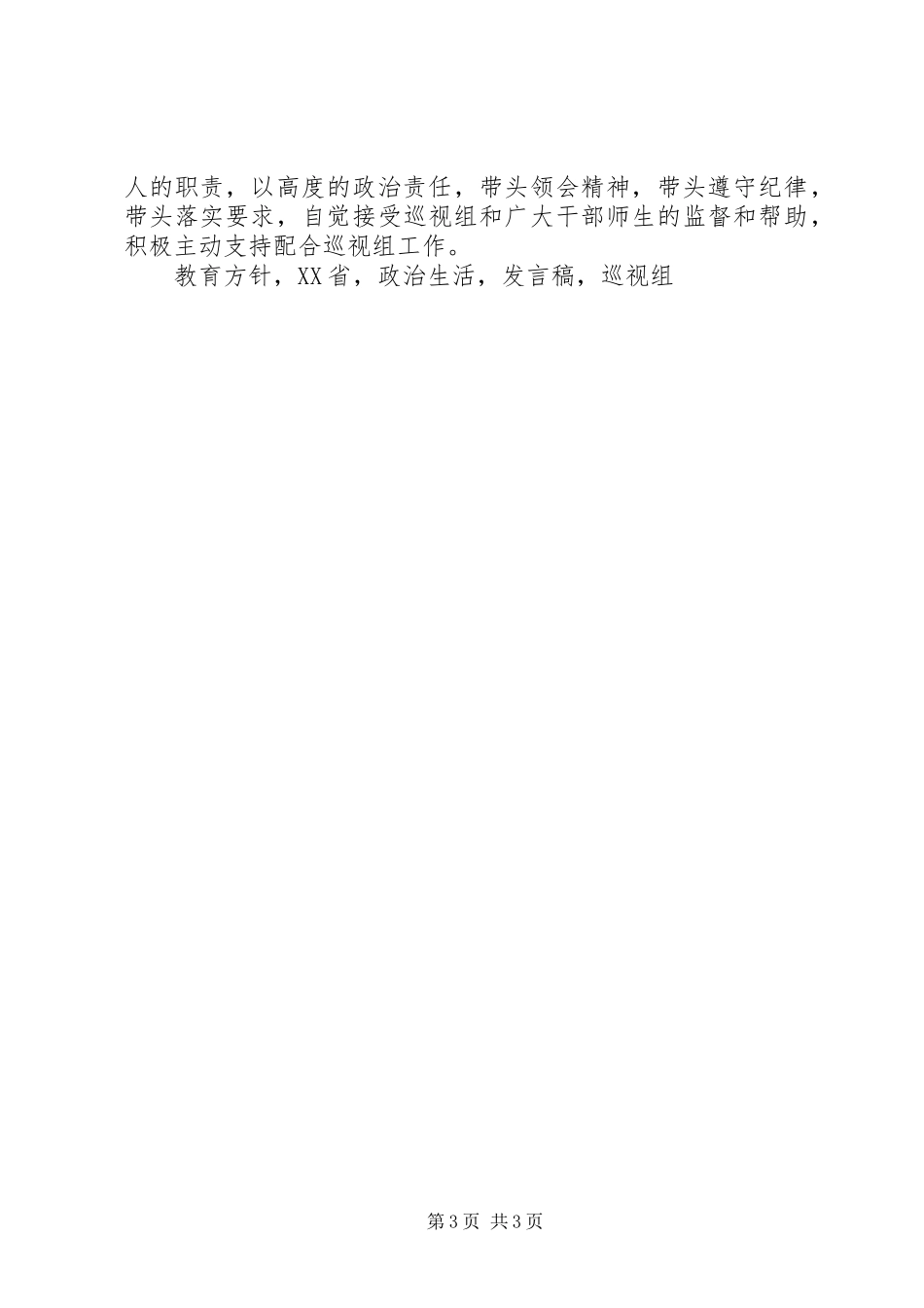 大学党委巡视回头看工作动员会议发言稿_第3页