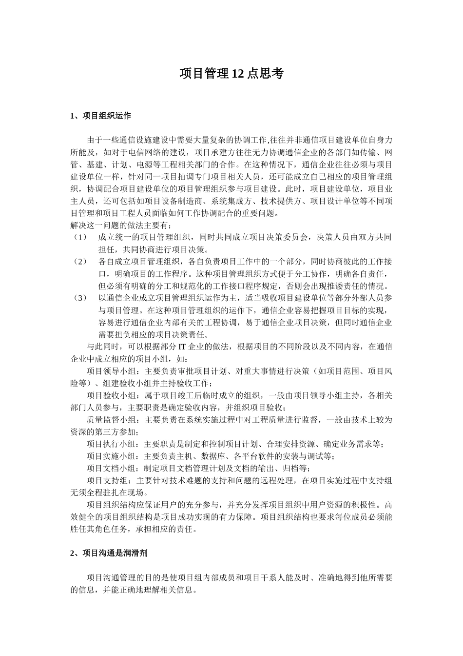 通信项目管理管理要点分析_第1页