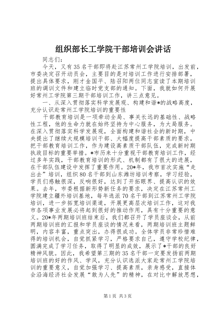 组织部长工学院干部培训会讲话_第1页