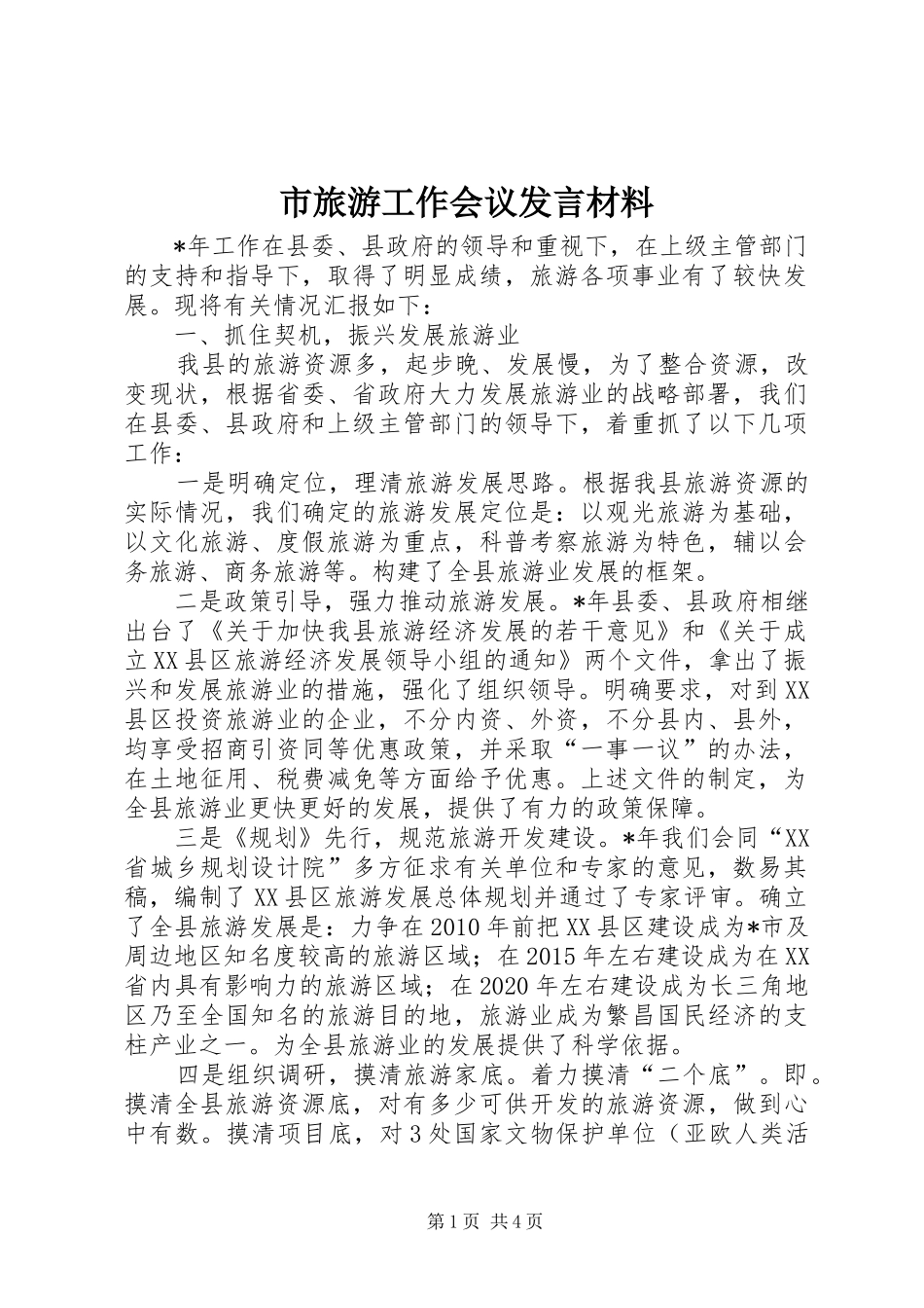 市旅游工作会议发言材料_第1页