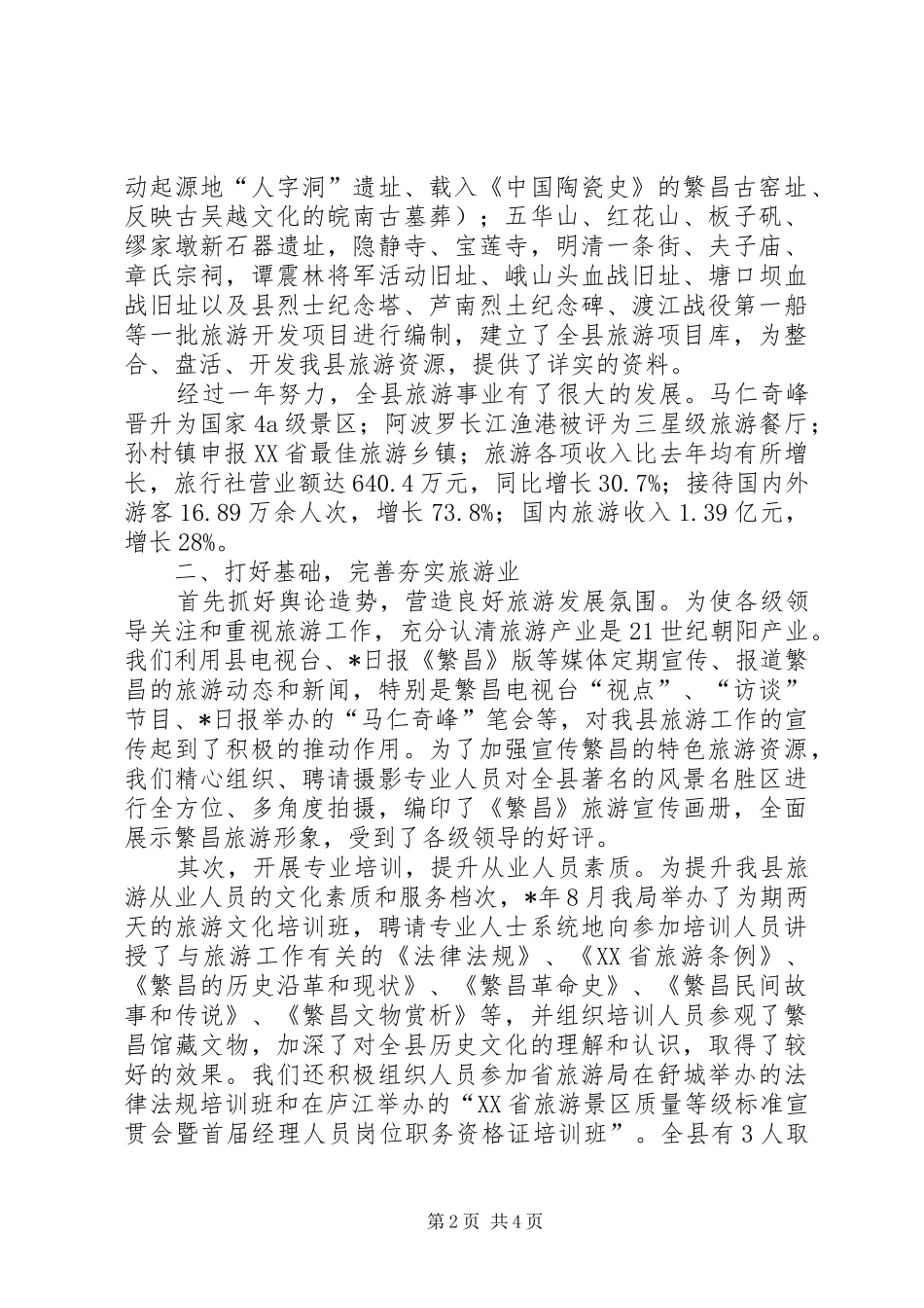 市旅游工作会议发言材料_第2页