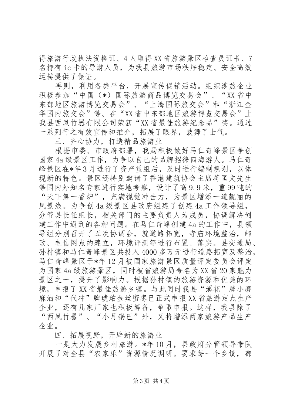 市旅游工作会议发言材料_第3页