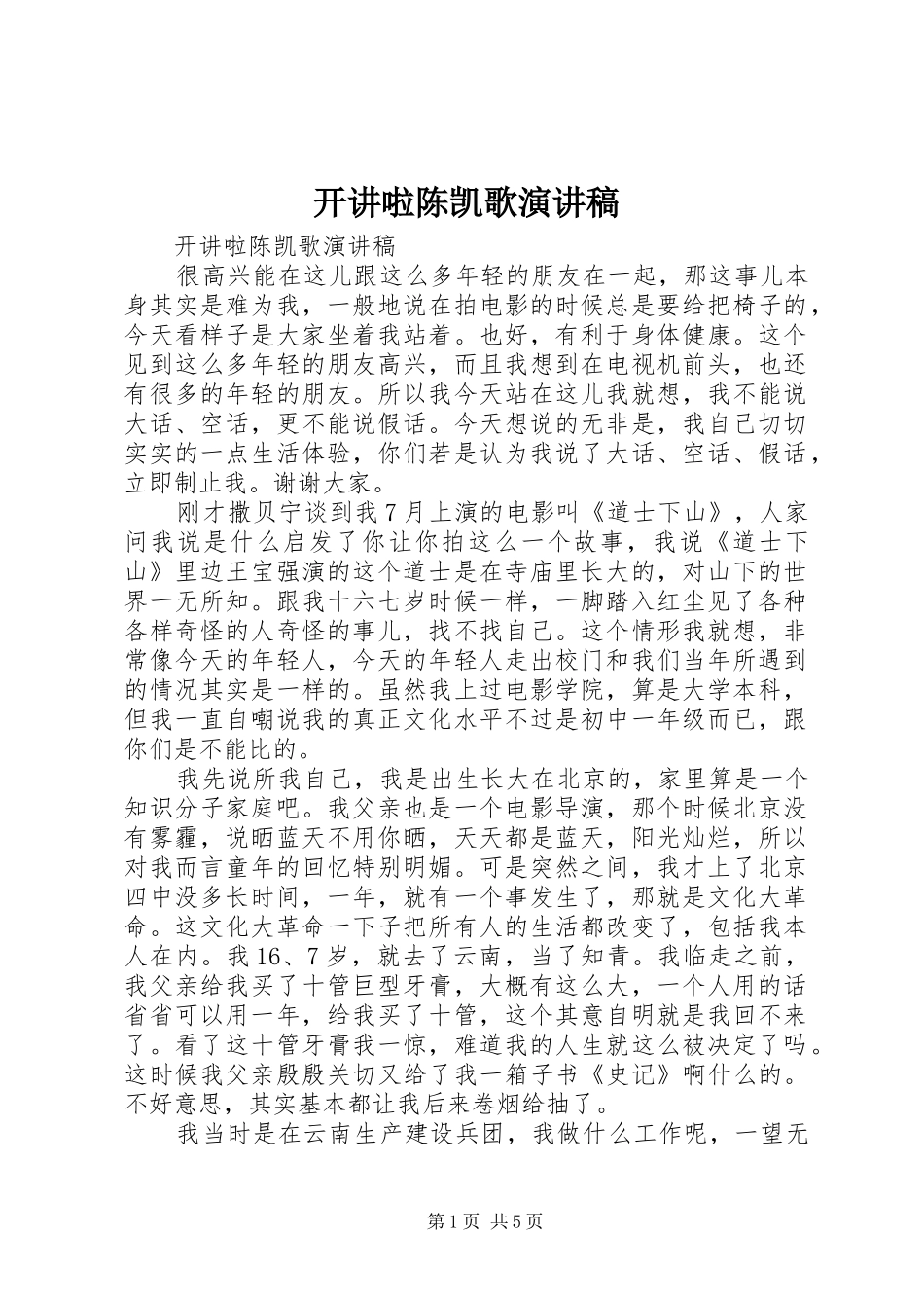 开讲啦陈凯歌演讲稿_第1页