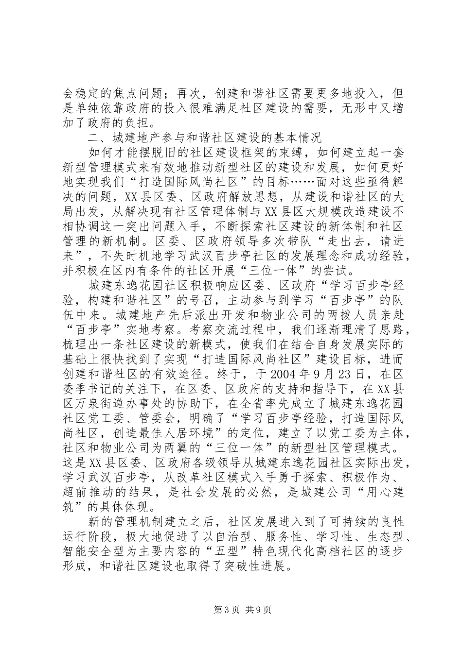 建设和谐社区讲话_第3页