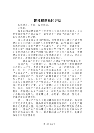 建设和谐社区讲话