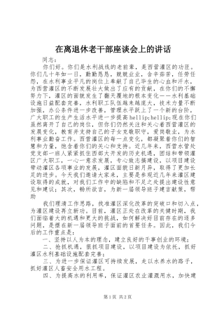 在离退休老干部座谈会上的讲话