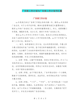 广告部工作计划与广告部工作计划书汇编